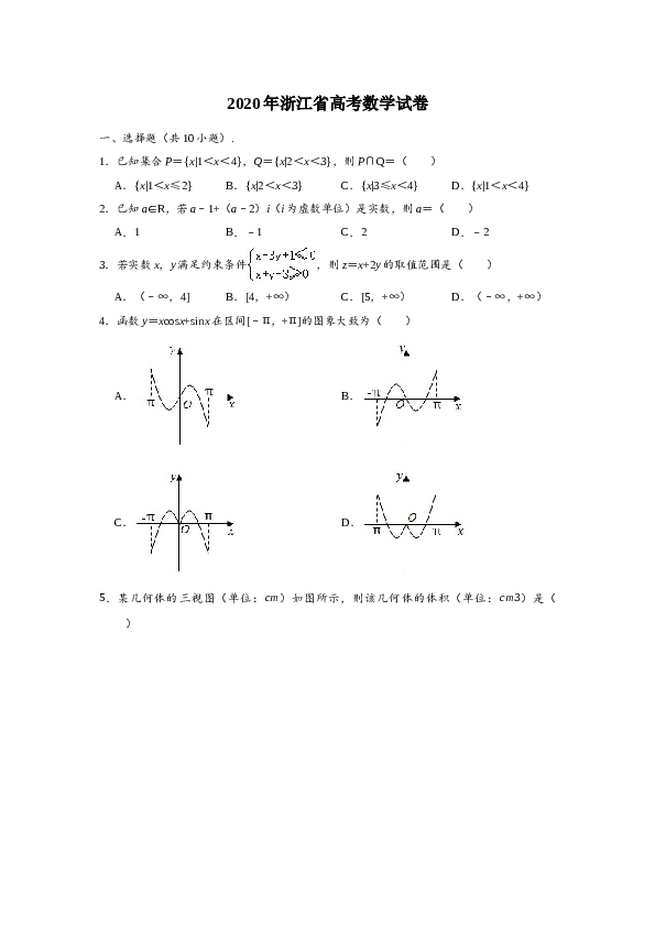 2020年高考浙江高考数学试题及答案(精校版).doc