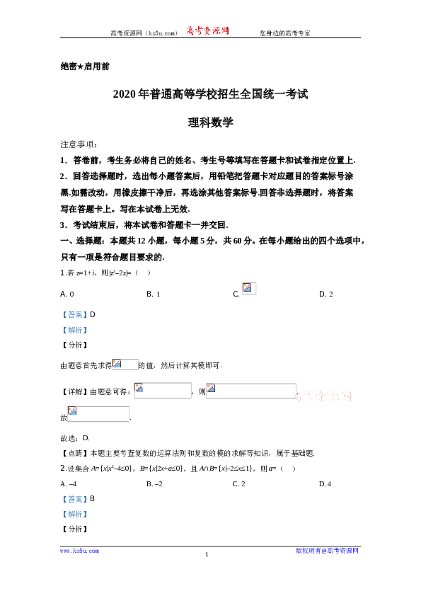 2020年高考真题&mdash;&mdash;数学（理）（全国卷Ⅰ）+Word版含解析【KS5U+高考】.doc