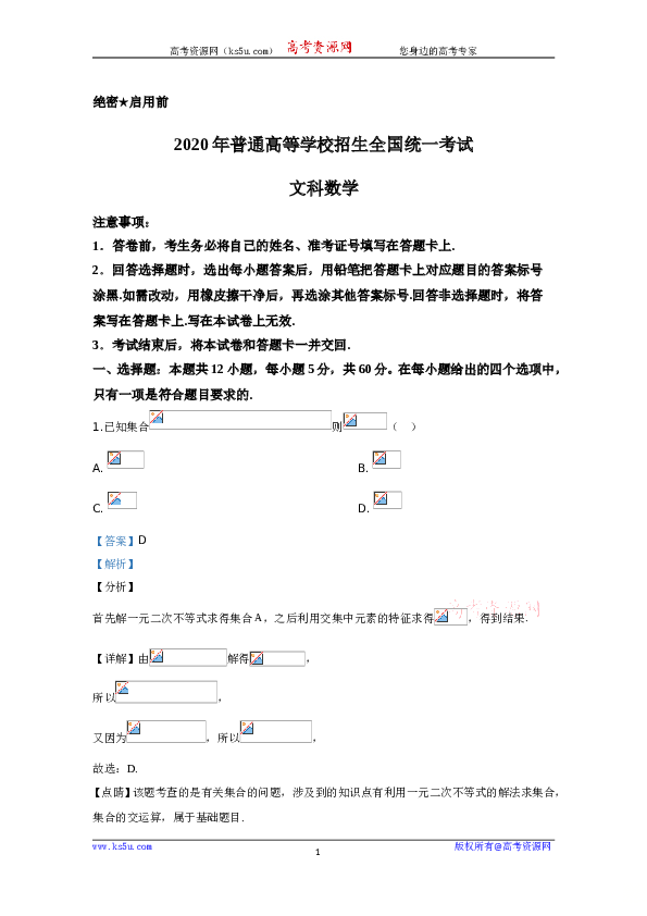 2020年高考真题&mdash;&mdash;数学（文）（全国卷Ⅰ）+Word版含解析【KS5U+高考】.doc