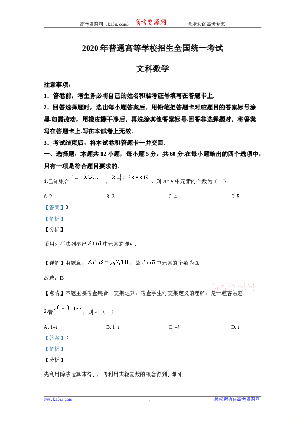 2020年高考真题&mdash;&mdash;数学（文）（全国卷Ⅲ）+Word版含解析【KS5U+高考】.doc