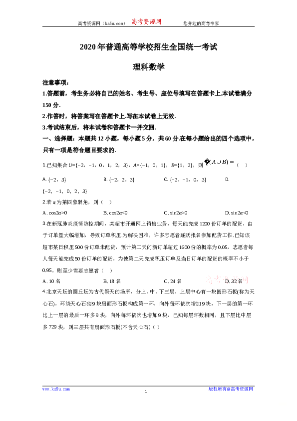 2020年高考真题&mdash;&mdash;数学试卷（理科）（新课标Ⅱ）（原卷版）.doc