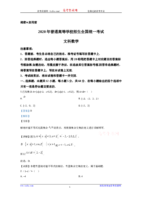 2020年高考真题&mdash;&mdash;数学试卷（文科）（新课标Ⅱ）（解析版）.doc