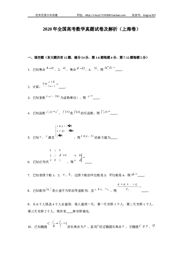 2020年上海高考数学真题试卷（word解析版）.docx