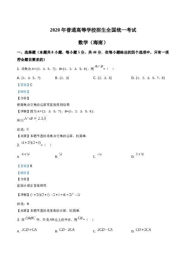 2020年新高考全国卷Ⅱ数学试题（海南卷）含答案.doc