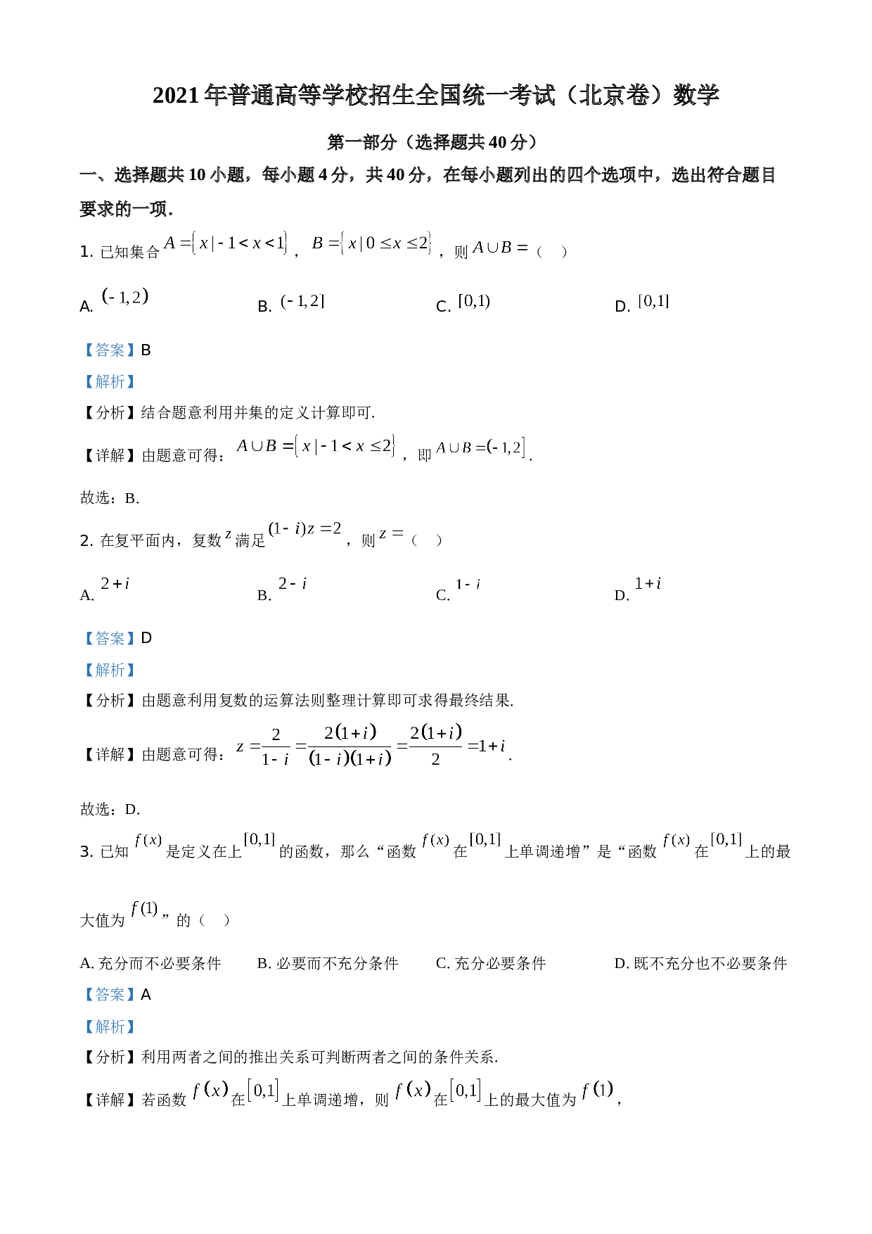 2021年北京市高考数学试题（解析版）.doc