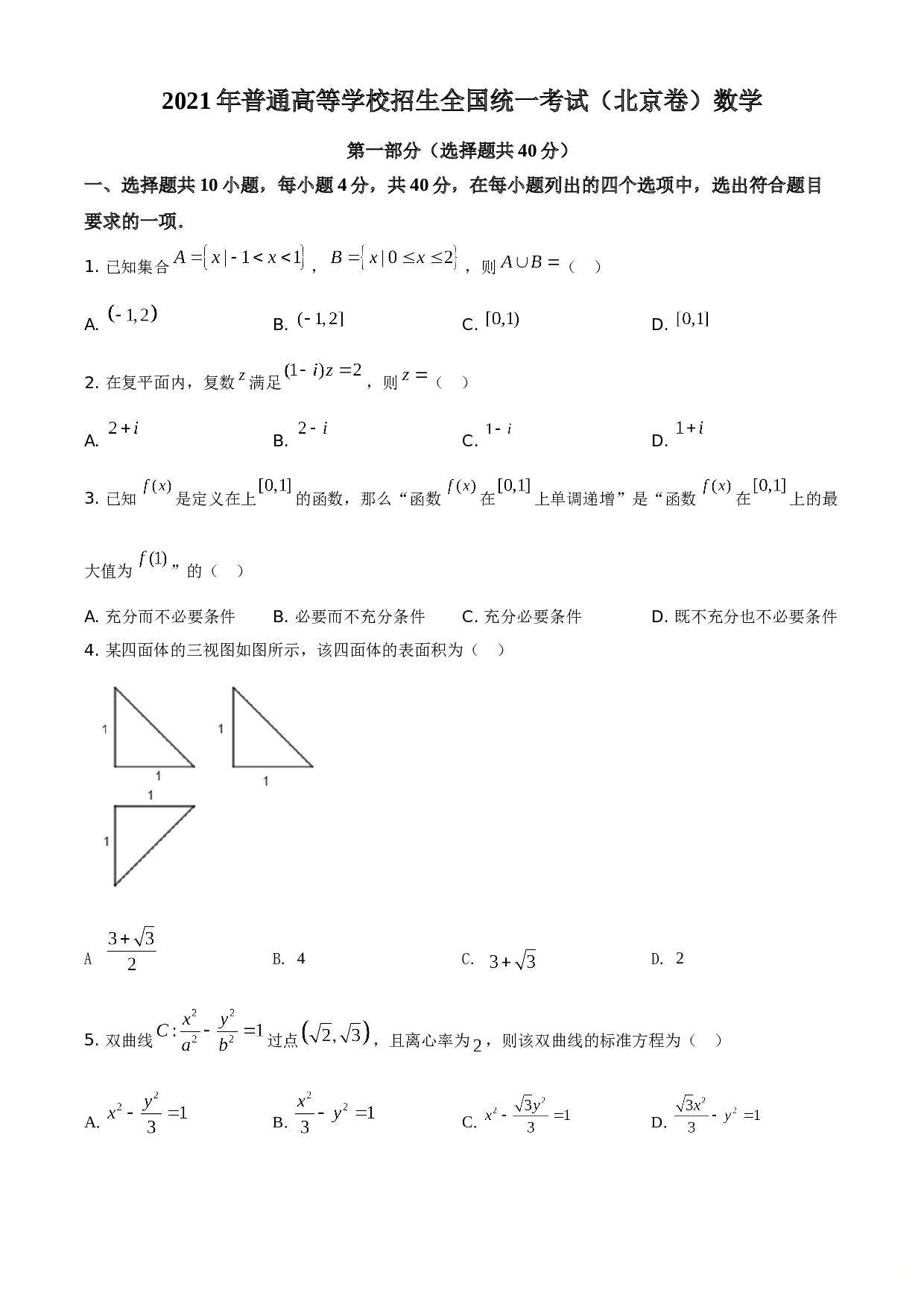 2021年北京市高考数学试题（原卷版）.doc