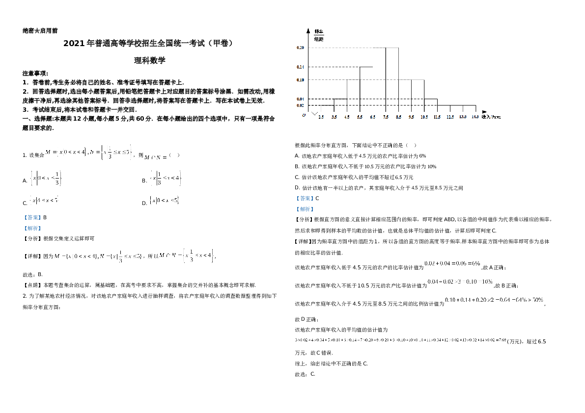 2021年全国高考甲卷数学（理）A3 Word版试题（解析版）A3.doc