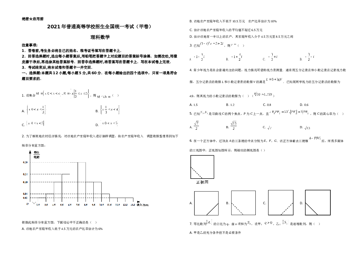 2021年全国高考甲卷数学（理）A3 Word版试题（原卷版）A3.doc