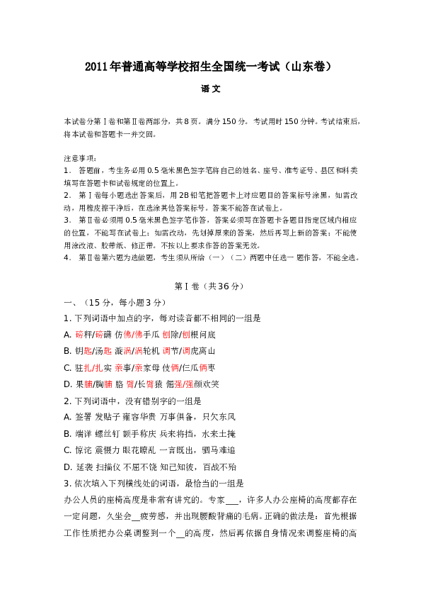 2011年山东高考真题语文含答案.doc