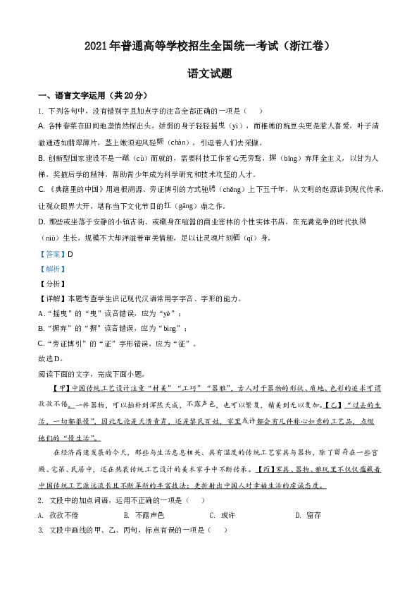 2021年新高考浙江省语文试题（解析版）.doc