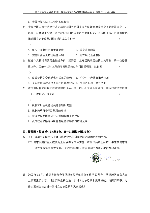 2003年上海市高中毕业统一学业考试政治试卷（word版）.doc