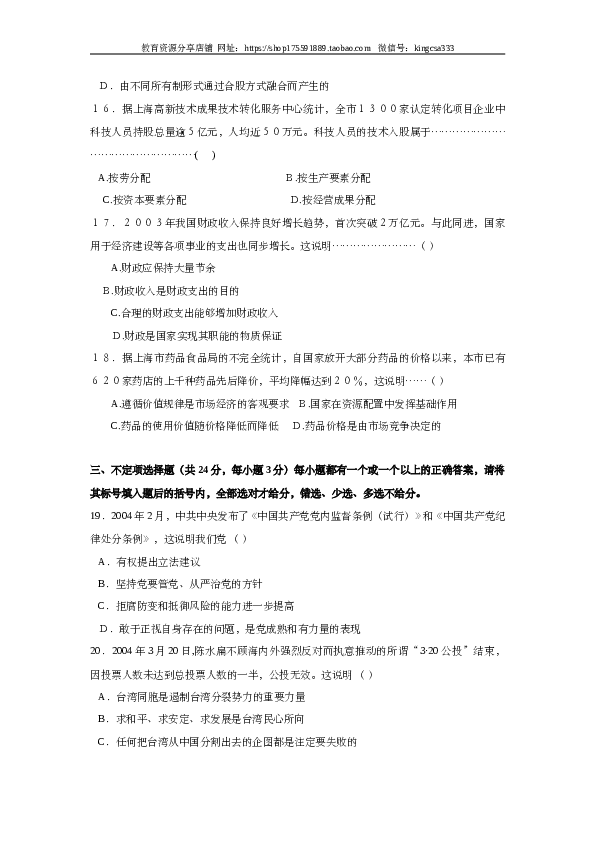 2004年上海市高中毕业统一学业考试政治试卷（word版）.doc