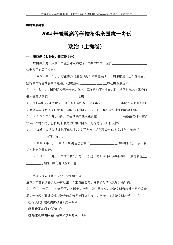 2004年上海市高中毕业统一学业考试政治试卷（word版）.doc