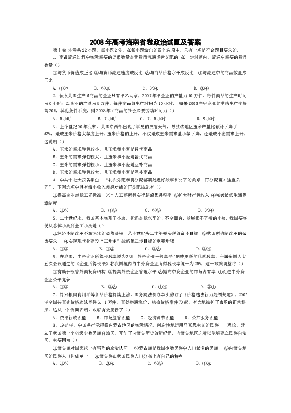 2008年海南省高考政治试题及答案.doc