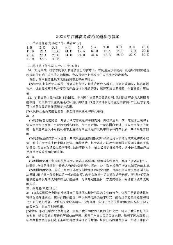 2008年江苏高考政治试题和答案.doc