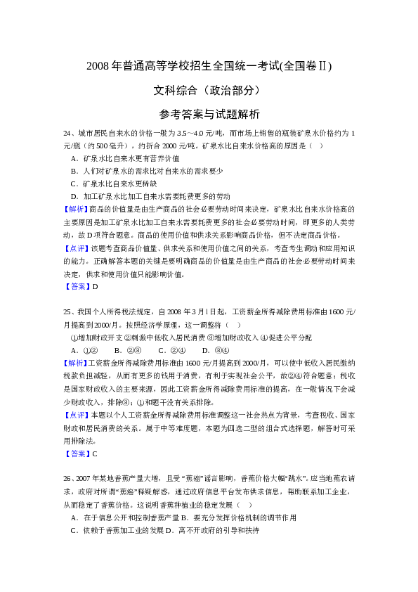 2008年全国统一高考政治试卷（全国卷ⅱ）（含解析版）.doc