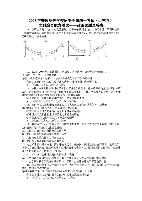 2008山东高考文综政治试题及答案.doc