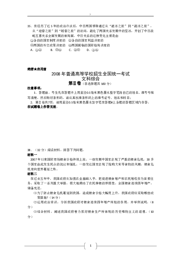 2008浙江高考文综政治试题及答案.doc