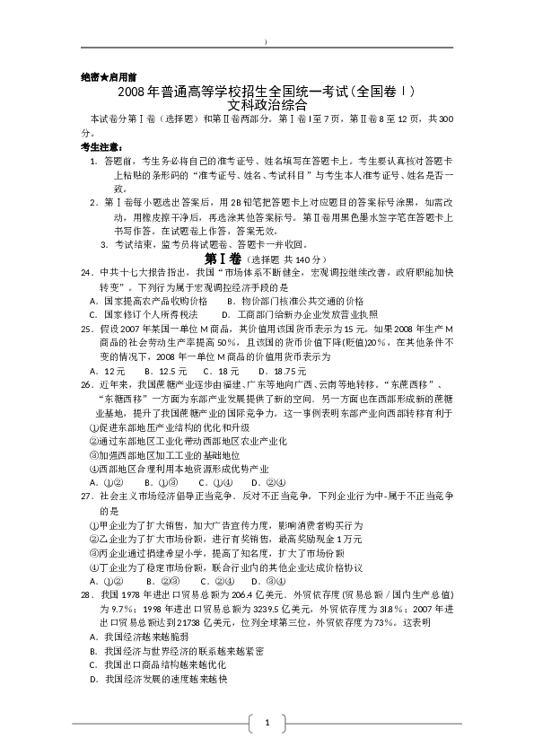 2008浙江高考文综政治试题及答案.doc