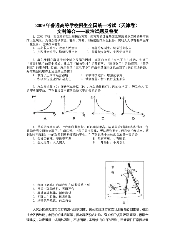 2009年高考试题(天津卷)文综政治(word答案).doc