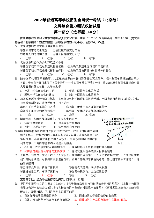 2012年北京高考文综政治试题及答案.doc