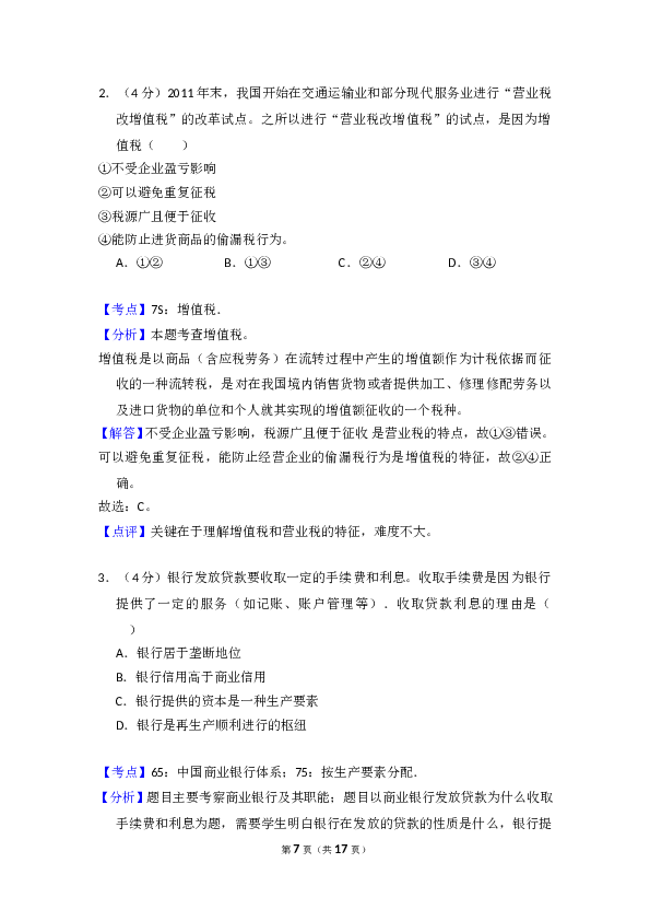 2012年全国统一高考政治试卷（大纲版）（含解析版）.doc