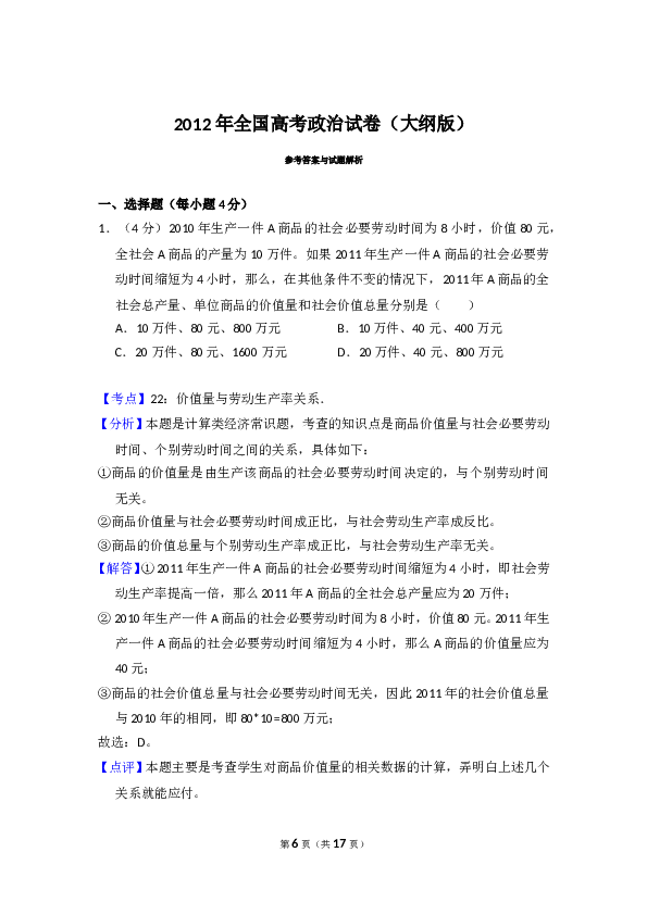 2012年全国统一高考政治试卷（大纲版）（含解析版）.doc