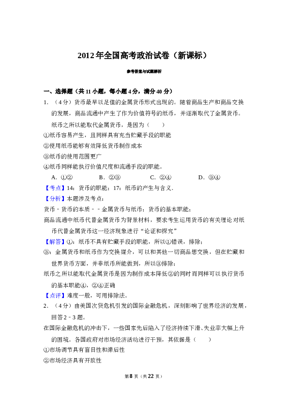 2012年全国统一高考政治试卷（新课标）（含解析版）.doc