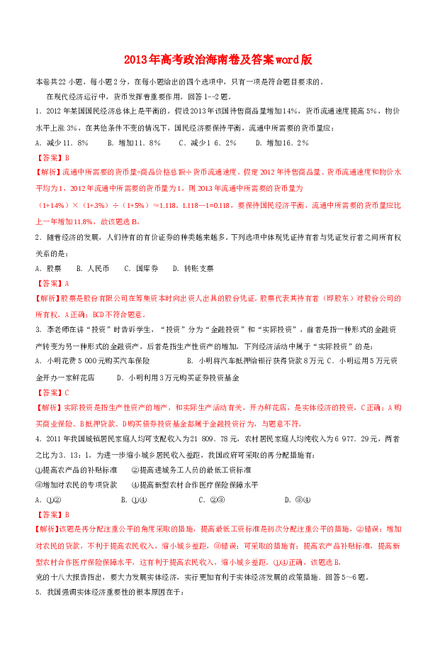 2013年海南省高考政治试题及答案.doc