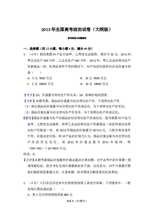 2013年全国统一高考政治试卷（大纲版）（含解析版）.doc