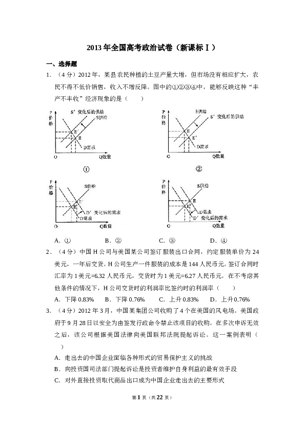 2013年全国统一高考政治试卷（新课标ⅰ）（含解析版）.doc