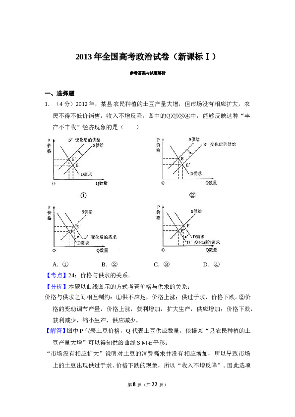 2013年全国统一高考政治试卷（新课标ⅰ）（含解析版）.doc