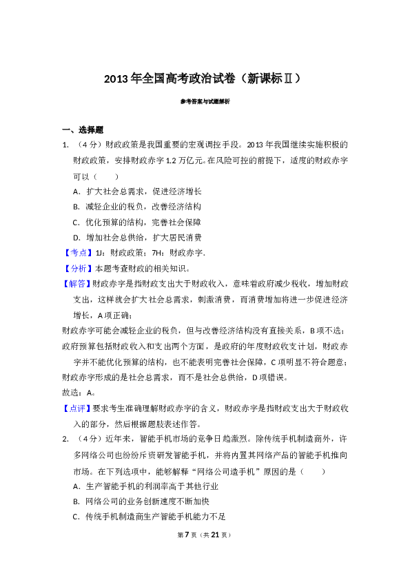 2013年全国统一高考政治试卷（新课标ⅱ）（含解析版）.doc