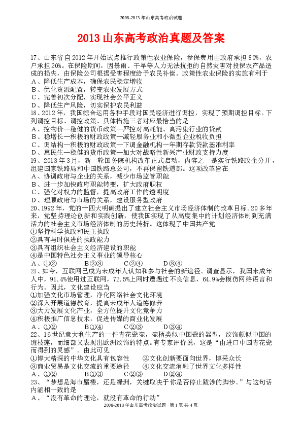 2013山东高考文综政治试题及答案.doc