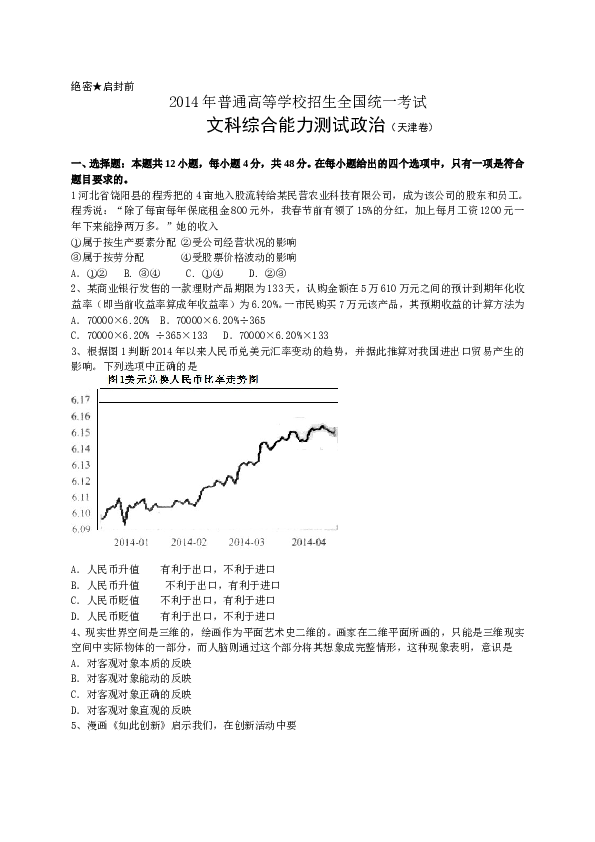 2014年高考试题(天津卷)文综政治(word答案).doc