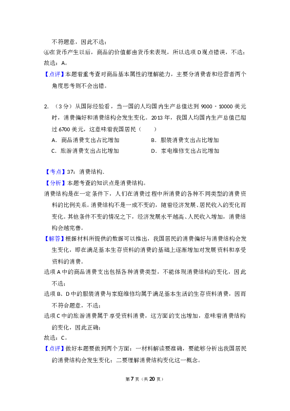 2014年全国统一高考政治试卷（大纲版）（含解析版）.doc