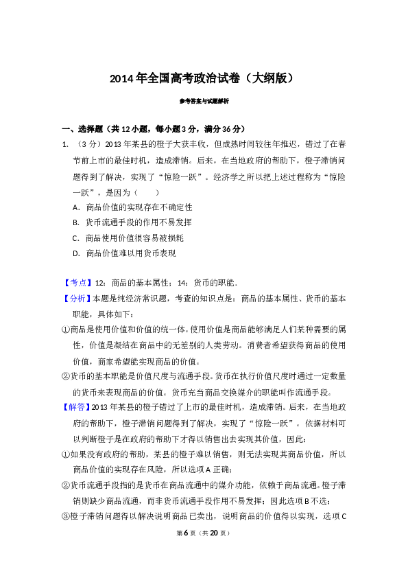 2014年全国统一高考政治试卷（大纲版）（含解析版）.doc