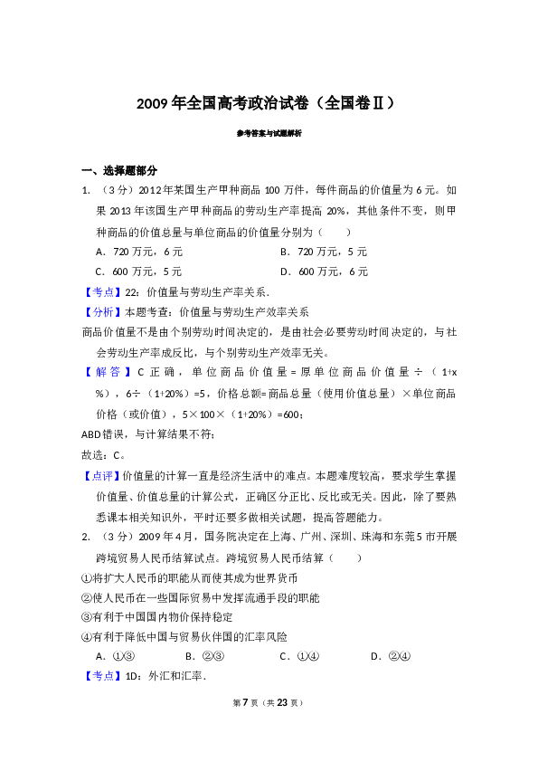 2009年全国统一高考政治试卷（全国卷ⅱ）（含解析版）.doc