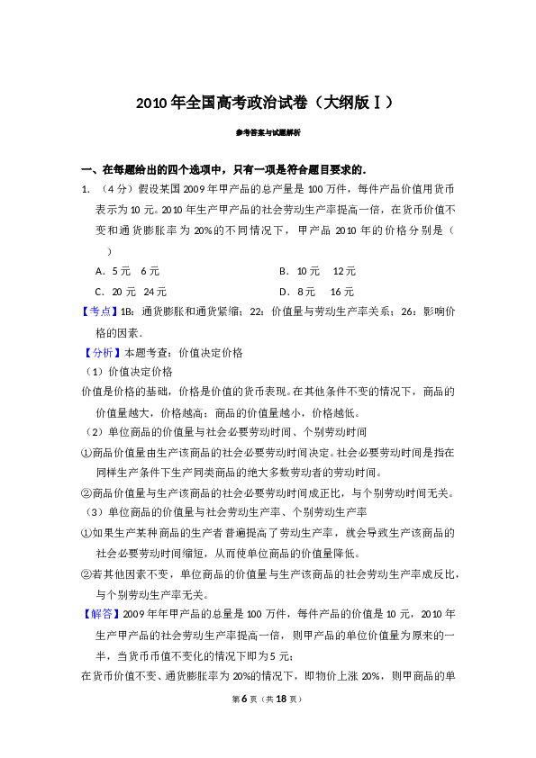 2010年全国统一高考政治试卷（大纲版ⅰ）（含解析版）.doc