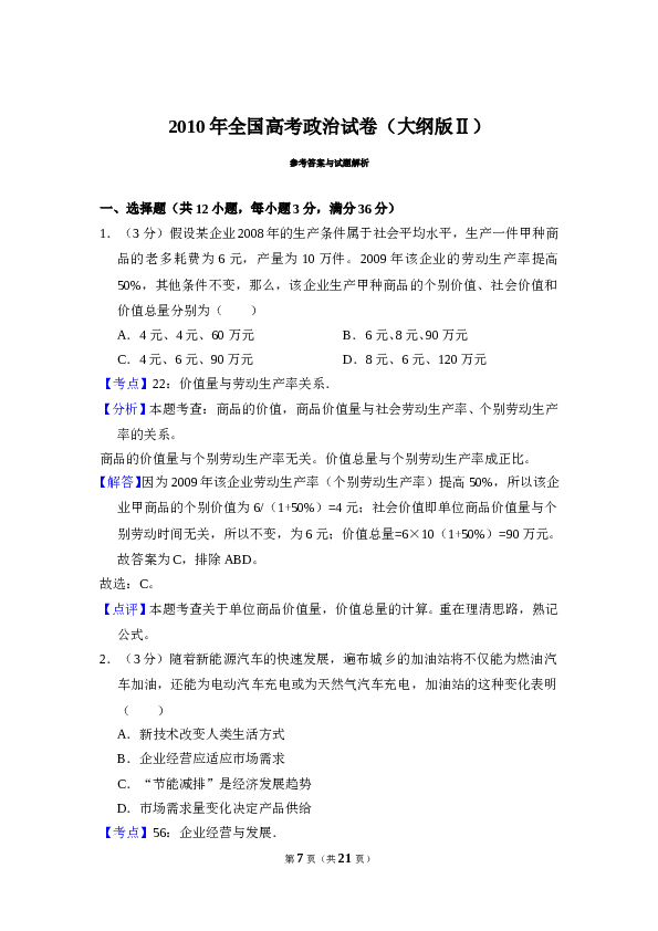 2010年全国统一高考政治试卷（大纲版ⅱ）（含解析版）.doc