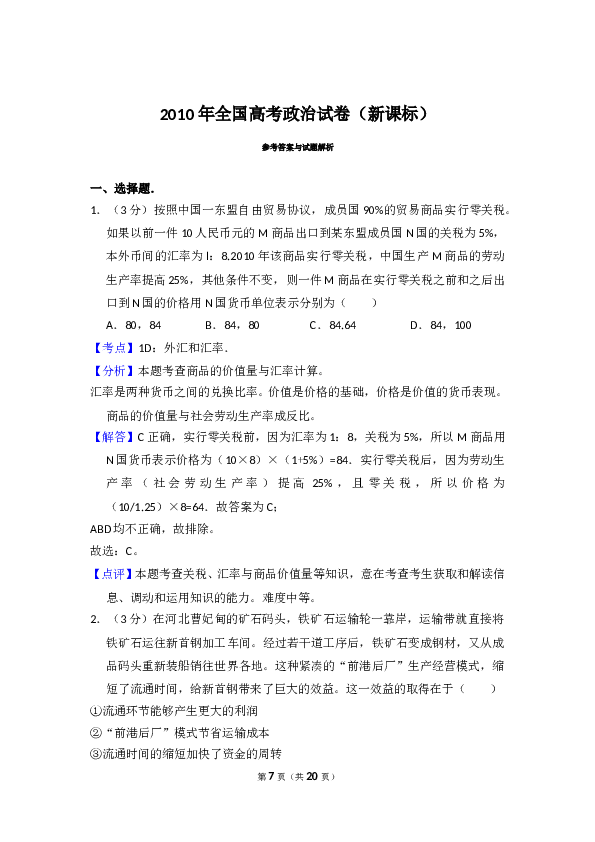 2010年全国统一高考政治试卷（新课标）（含解析版）.doc