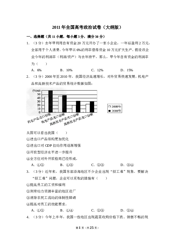 2011年全国统一高考政治试卷（大纲版）（含解析版）.doc