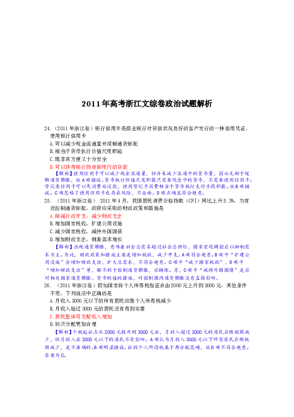 2011浙江高考文综政治试题及答案.doc