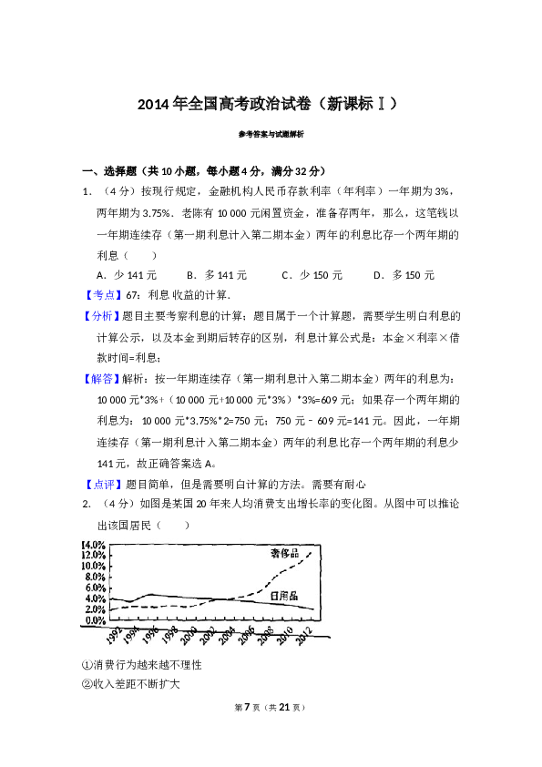 2014年全国统一高考政治试卷（新课标ⅰ）（含解析版）.doc