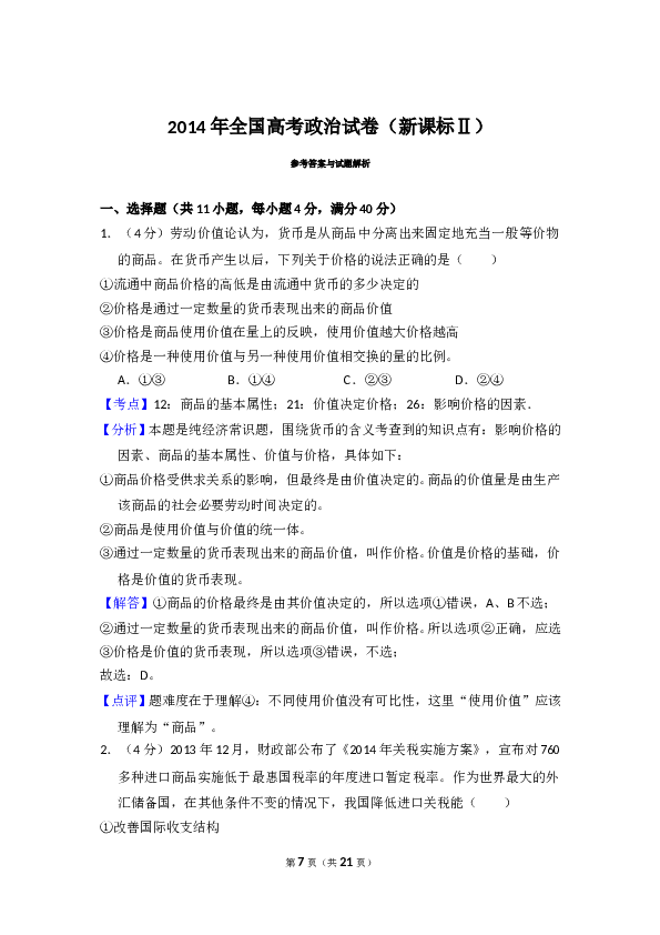 2014年全国统一高考政治试卷（新课标ⅱ）（含解析版）.doc