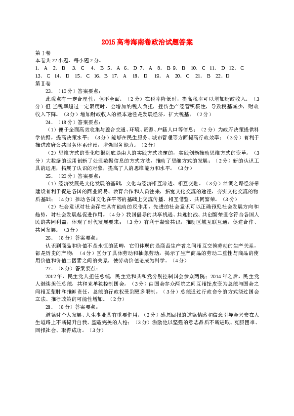 2015年海南省高考政治试题及答案.doc