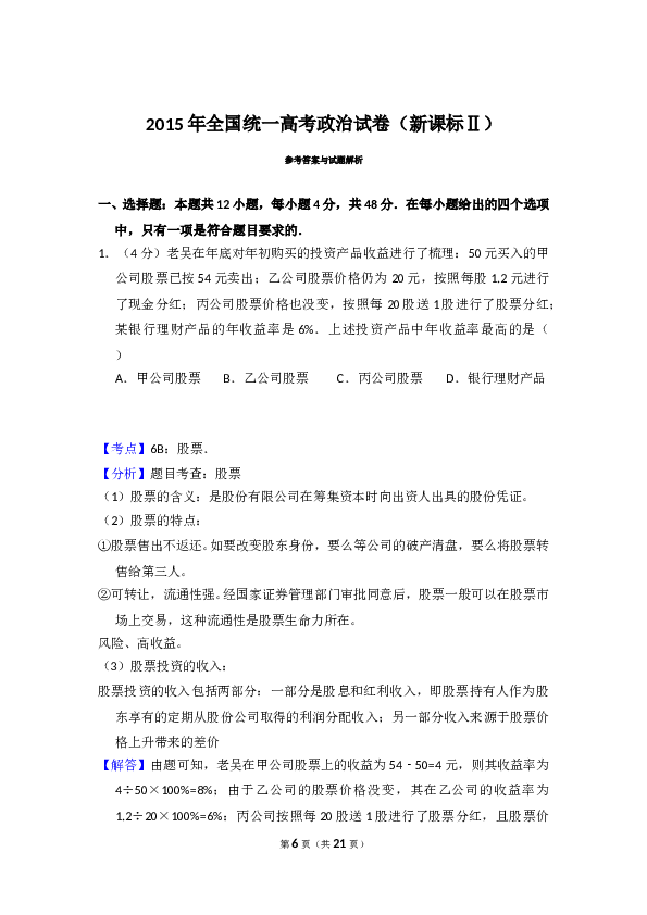 2015年全国统一高考政治试卷（新课标ⅱ）（含解析版）.doc