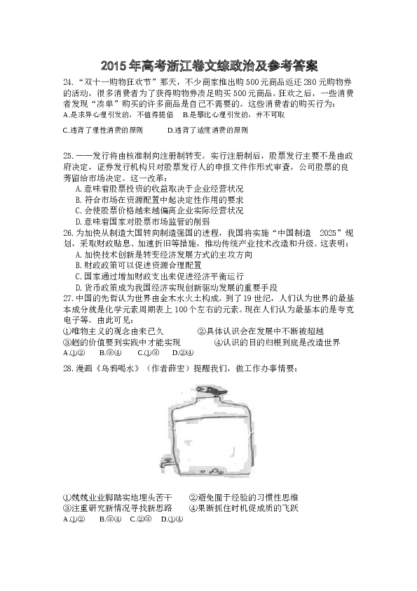 2015浙江高考文综政治试题及答案.doc