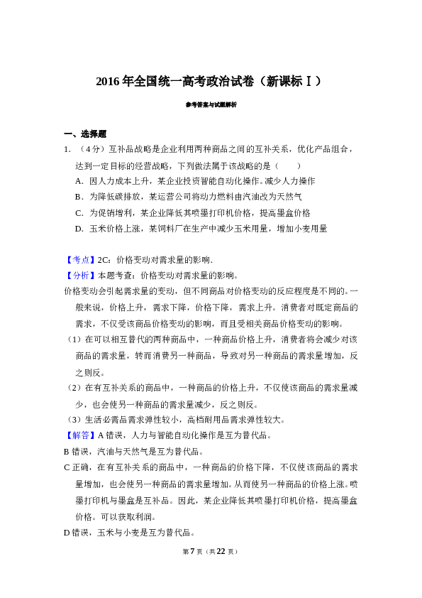 2016年全国统一高考政治试卷（新课标ⅰ）（含解析版）.doc