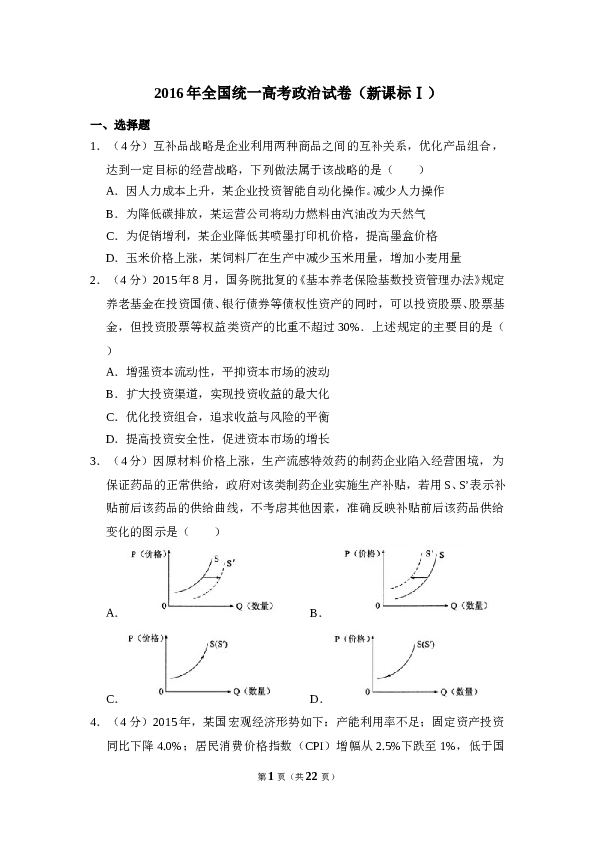 2016年全国统一高考政治试卷（新课标ⅰ）（含解析版）.doc